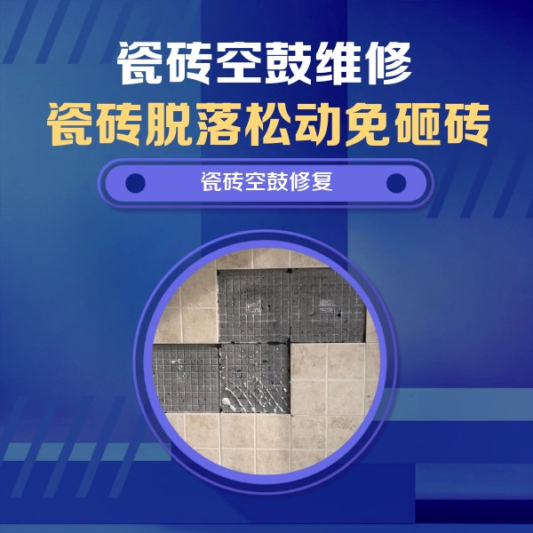 西陵瓷砖空鼓维修公司分享卫生间墙面瓷砖空鼓面积较大时，如何进行注浆修补？