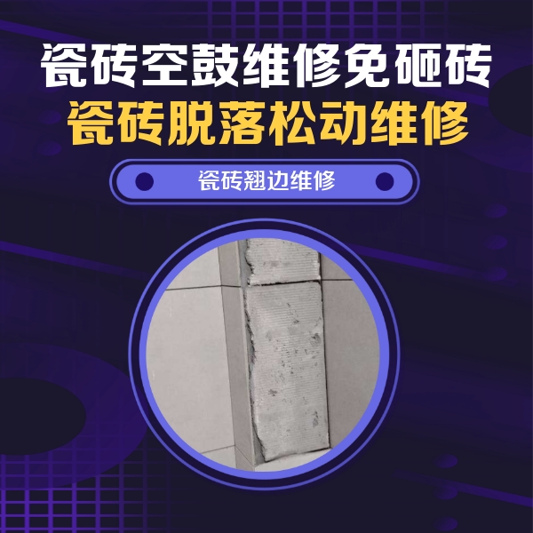 西陵瓷砖空鼓维修公司分享主卧的瓷砖空鼓维修方法