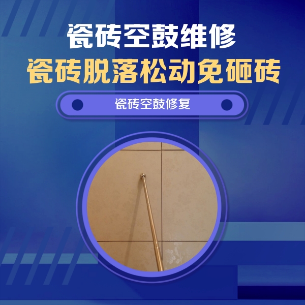 西陵瓷砖空鼓维修公司分享如何判断瓷砖空鼓的面积？
