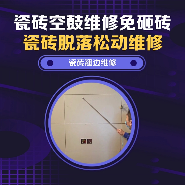 西陵瓷砖空鼓维修公司分享瓷砖空鼓面积较大时，除了注浆修补还有哪些维修方法？