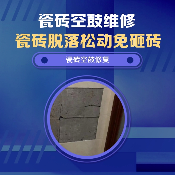 西陵瓷砖空鼓维修公司分享砖缝注浆修补空鼓的注意事项有哪些？
