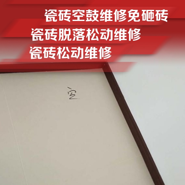 西陵瓷砖空鼓维修公司分享卫生间墙面瓷砖空鼓