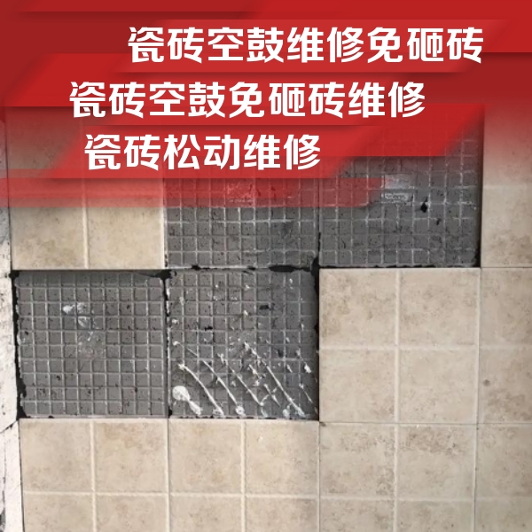 西陵瓷砖空鼓维修公司分享地砖空鼓维修的知识