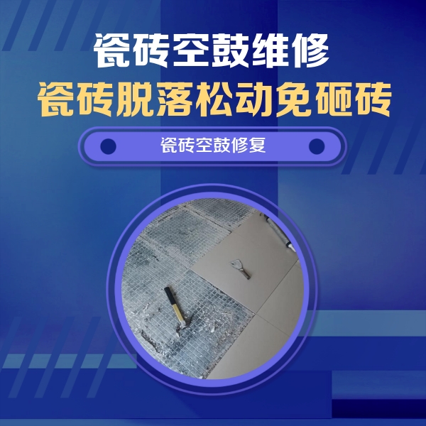 西陵瓷砖空鼓维修公司分享瓷砖松动维修的方法