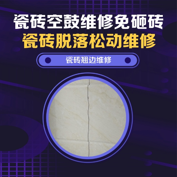 西陵瓷砖空鼓维修公司分享砖缝注浆修补空鼓的具体操作步骤是什么