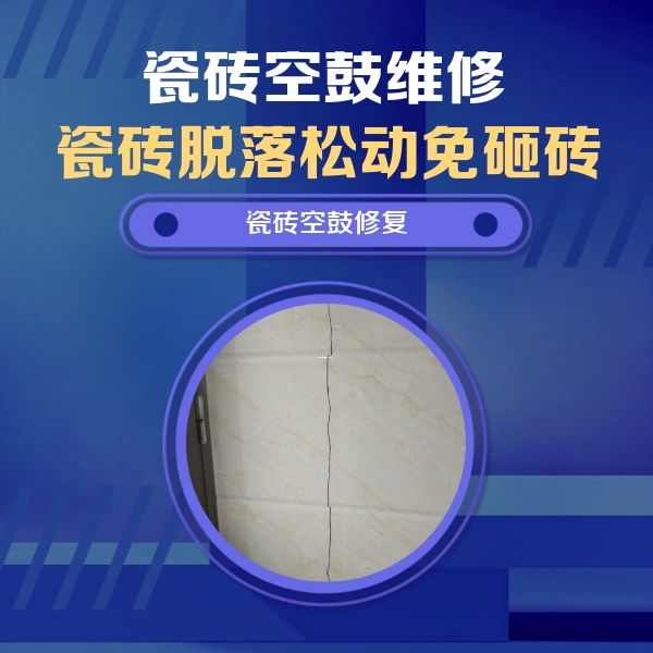 西陵瓷砖空鼓维修公司分享瓷砖空鼓面积较大时，除了注浆修补还有哪些维修方法？